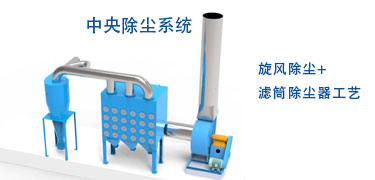 中央除尘系统